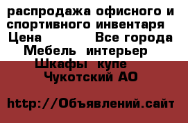 распродажа офисного и спортивного инвентаря › Цена ­ 1 000 - Все города Мебель, интерьер » Шкафы, купе   . Чукотский АО